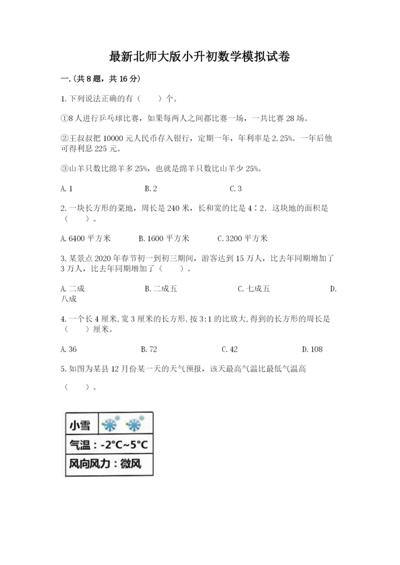 最新北师大版小升初数学模拟试卷带答案（夺分金卷）.docx