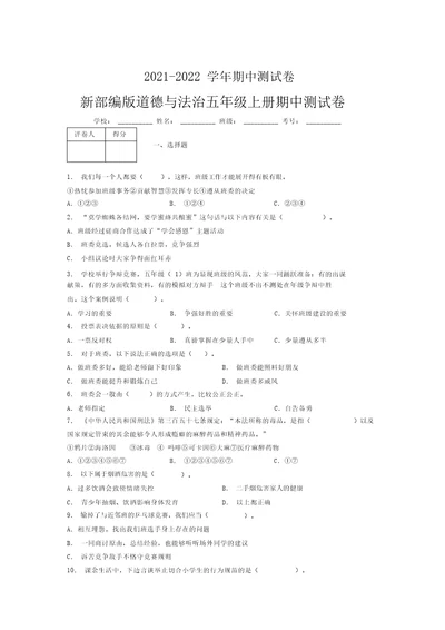 2021-2022新部编版道德与法治五年级上册期中测试卷附答案(1416)