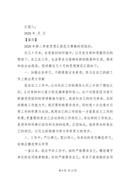 第二季度思想汇报范文七篇20XX年.docx