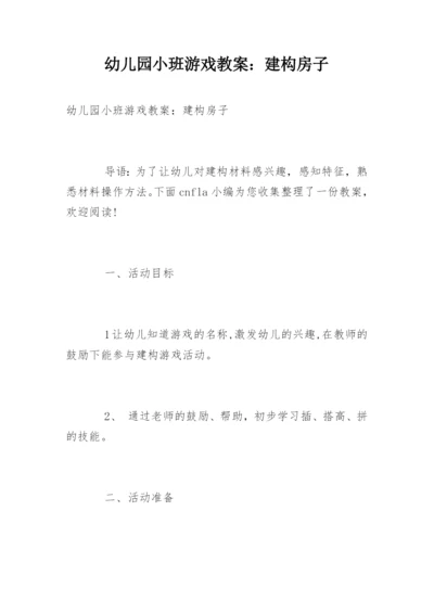 幼儿园小班游戏教案：建构房子.docx