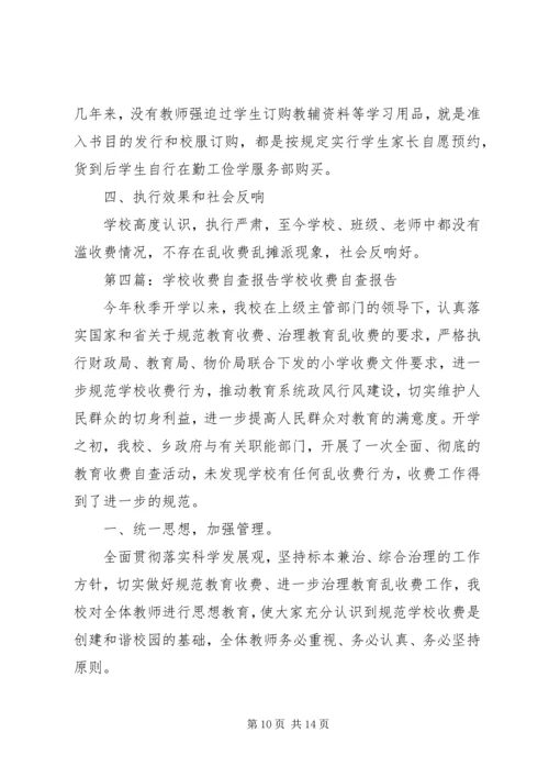 学校收费自查报告 (3).docx