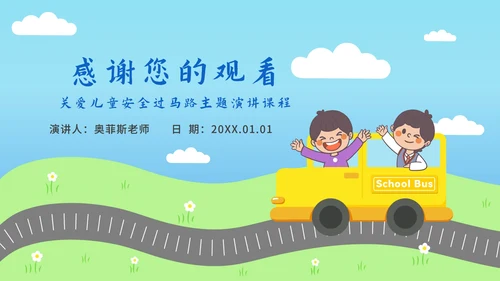 儿童道路安全教育ppt模板