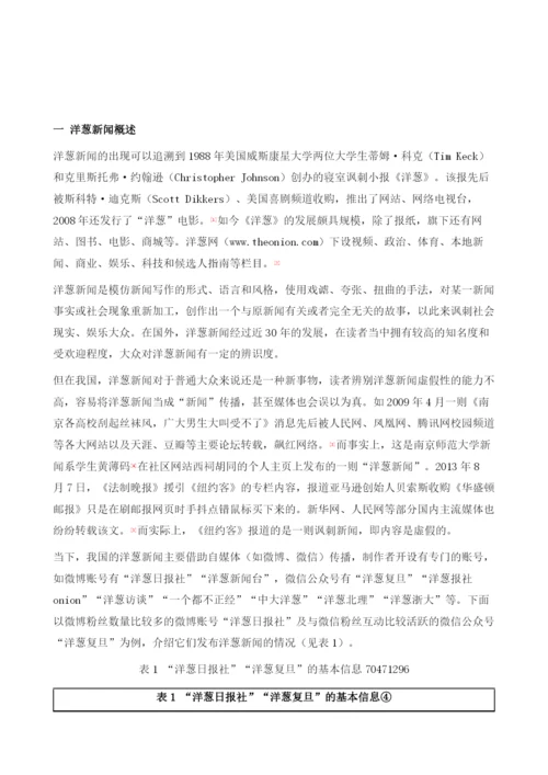社交媒体环境下洋葱新闻的特点及其伦理问题探讨.docx