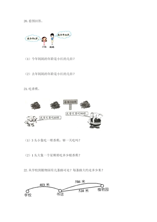 小学三年级数学应用题大全含答案（名师推荐）.docx