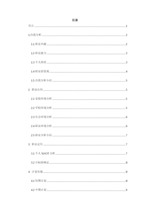 13页4300字管理科学与工程专业职业生涯规划.docx