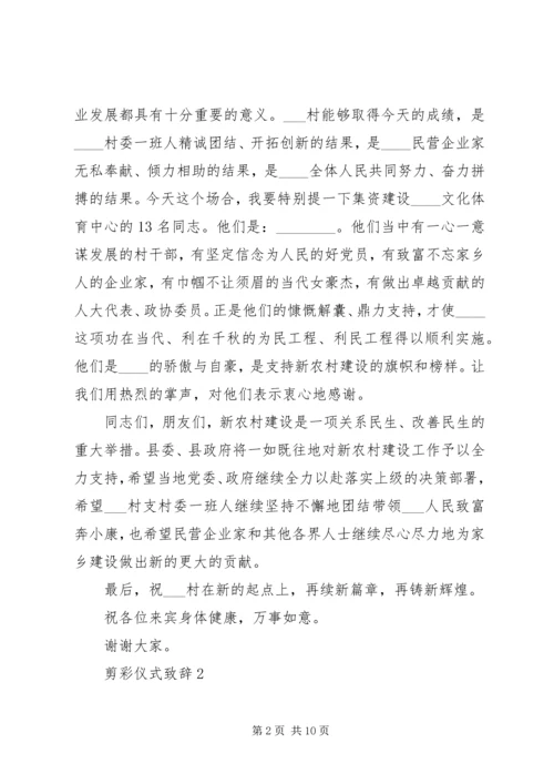 剪彩仪式致辞多篇.docx