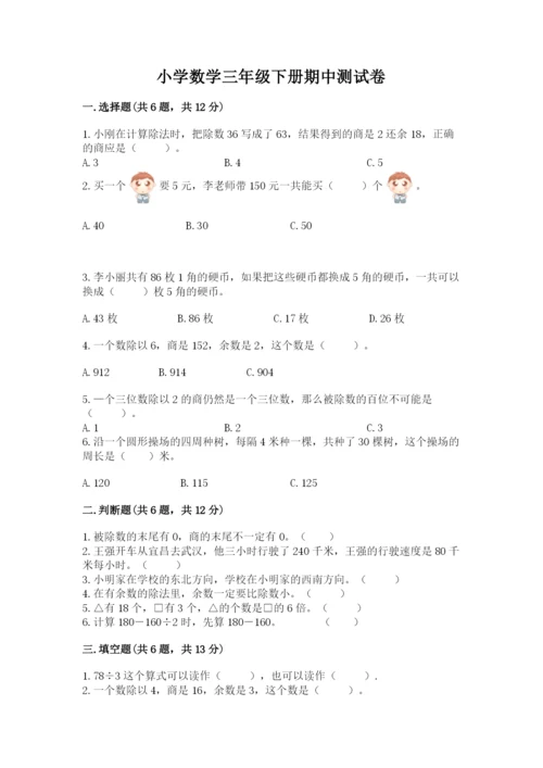 小学数学三年级下册期中测试卷精品【典优】.docx