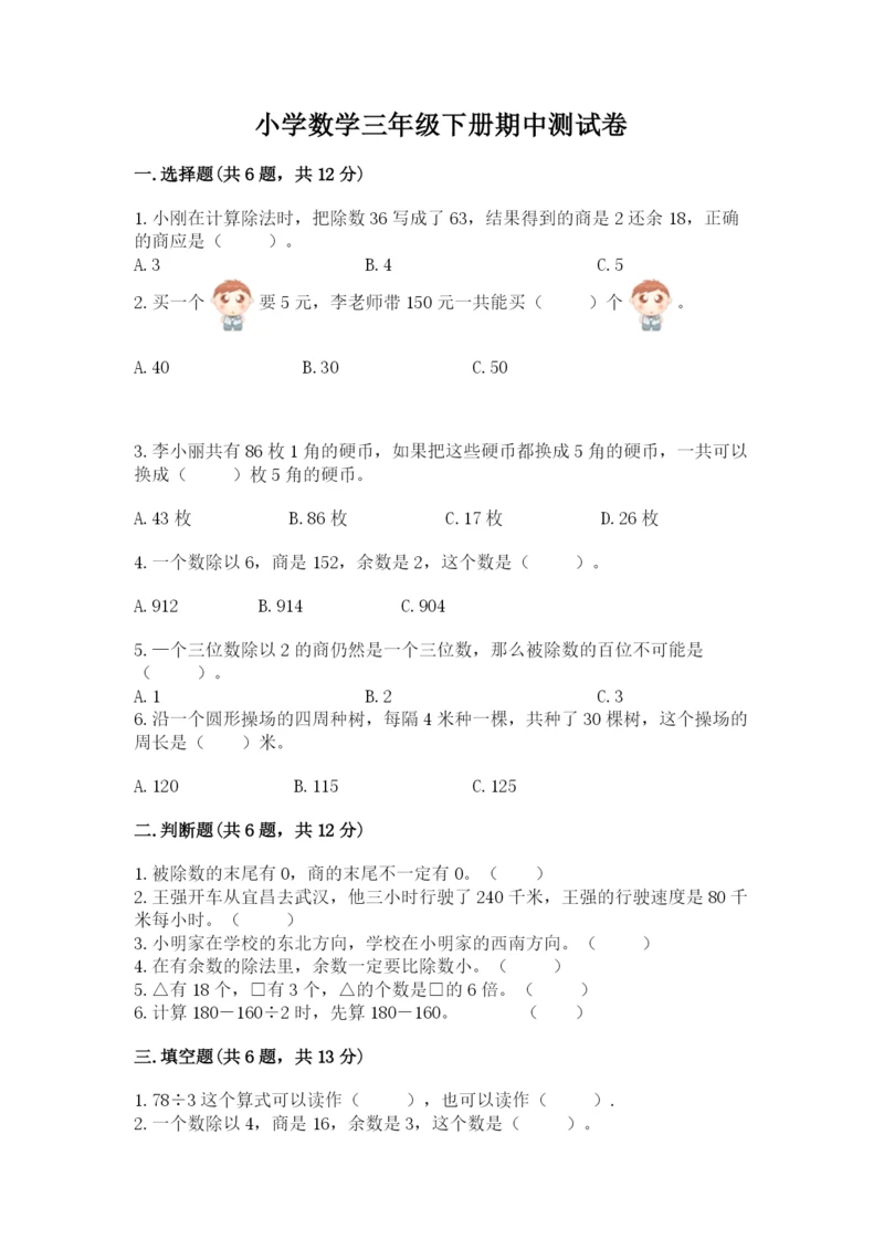 小学数学三年级下册期中测试卷精品【典优】.docx