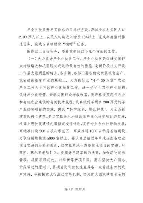 县领导在扶贫会的讲话.docx