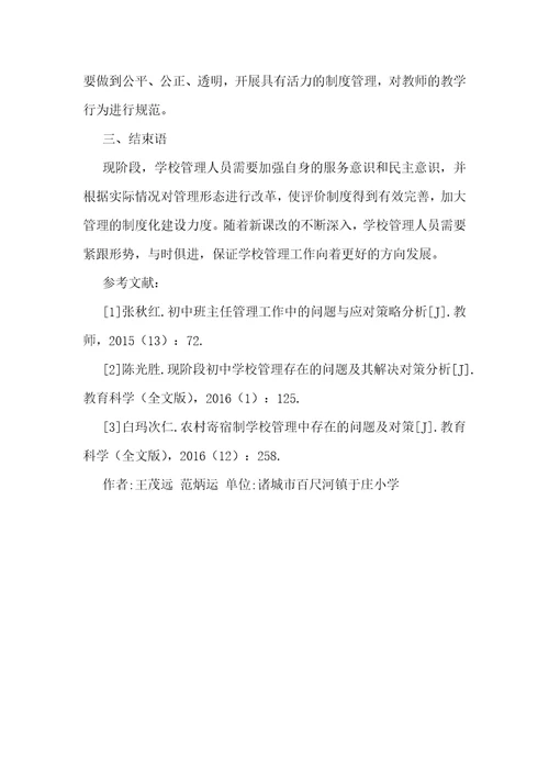 基础教育学校管理问题及对策