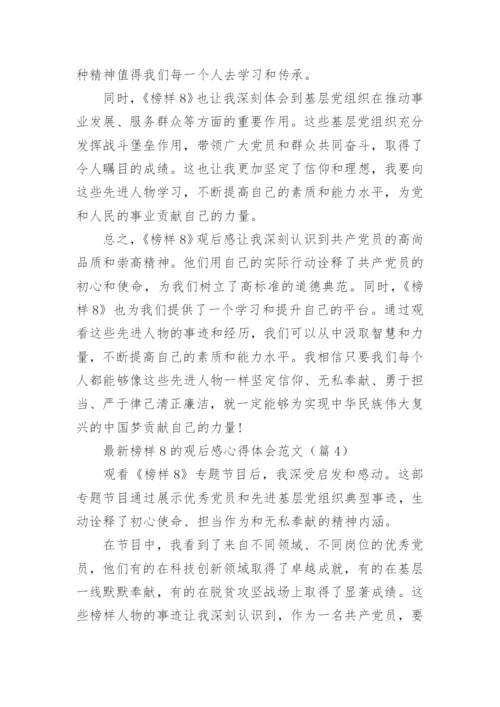 最新榜样8的观后感心得体会范文（精选15篇）.docx