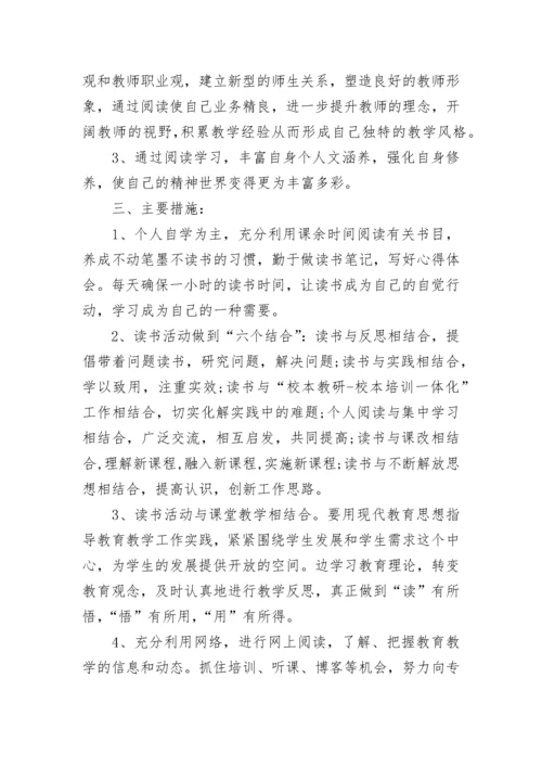 小学教师个人读书计划书.docx