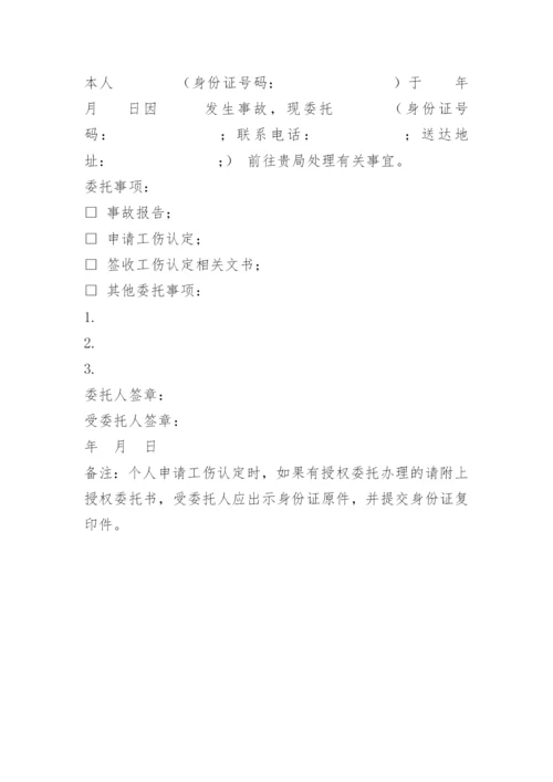 办理工伤授权委托书.docx