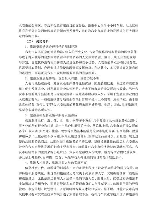 六安市旅游业现状及其开发模分析