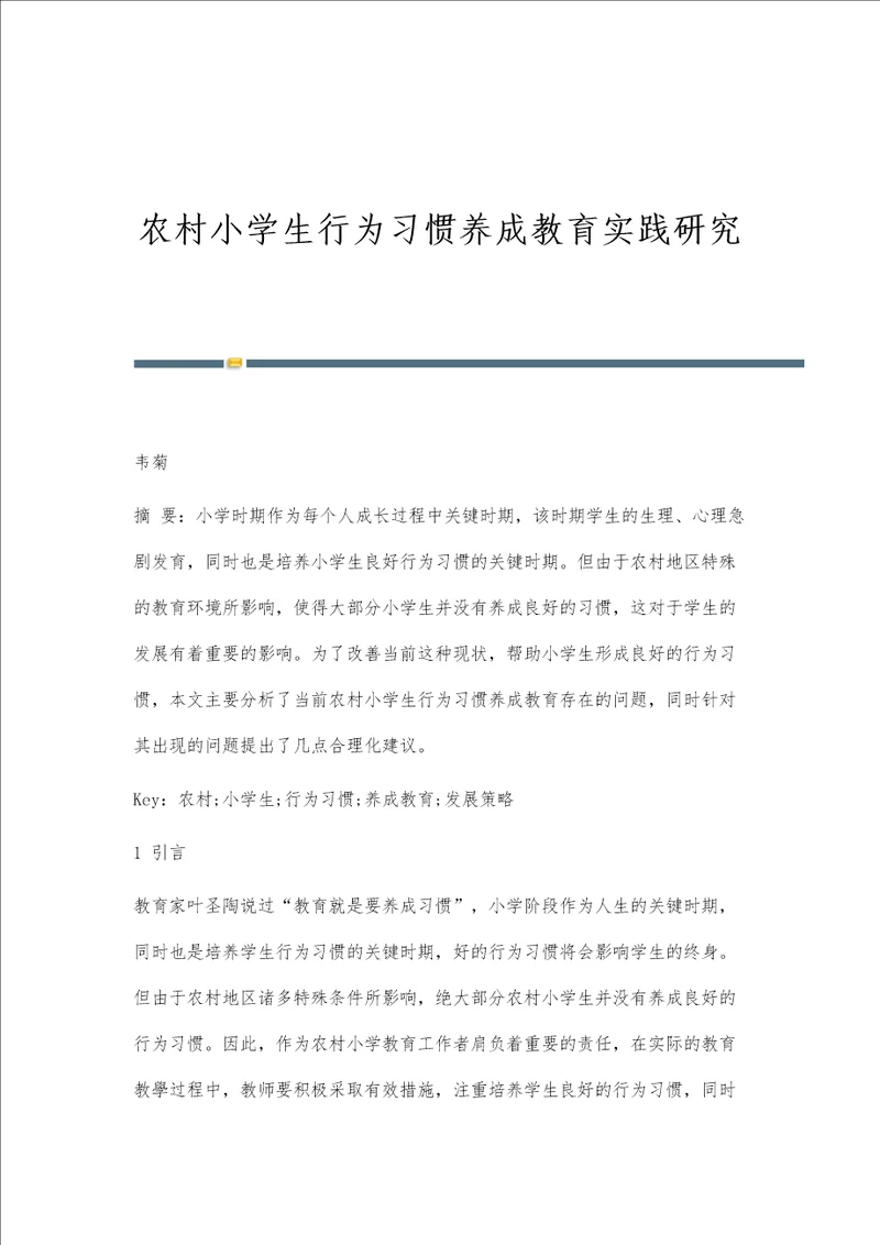 农村小学生行为习惯养成教育实践研究