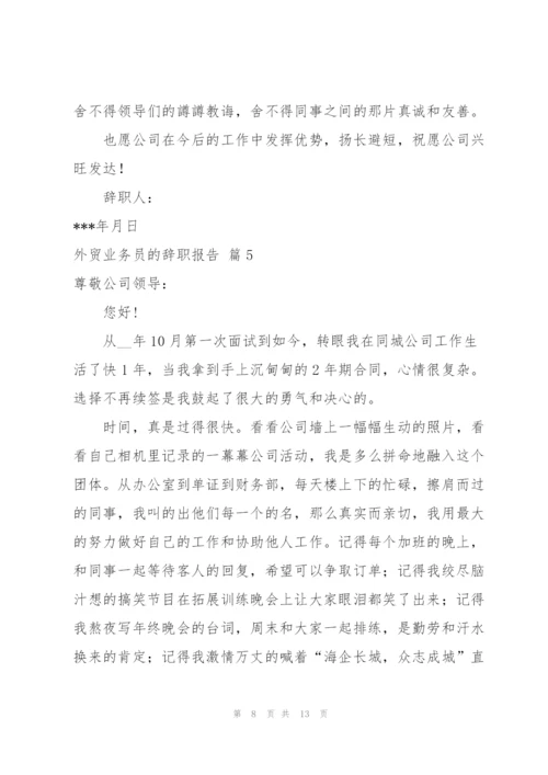 外贸业务员的辞职报告范文集锦八篇.docx