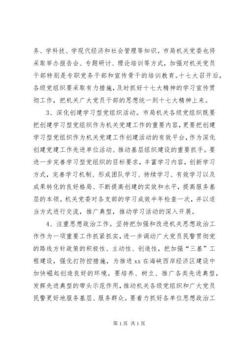 市公安局机关党建工作计划.docx
