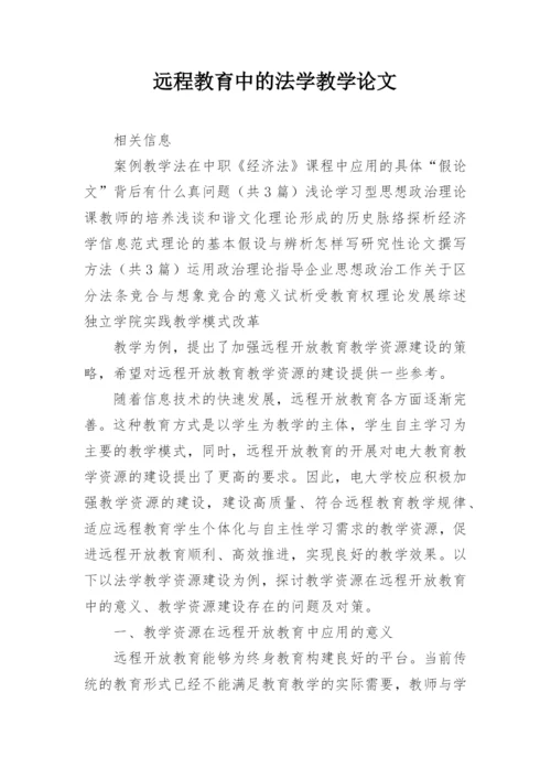 远程教育中的法学教学论文.docx