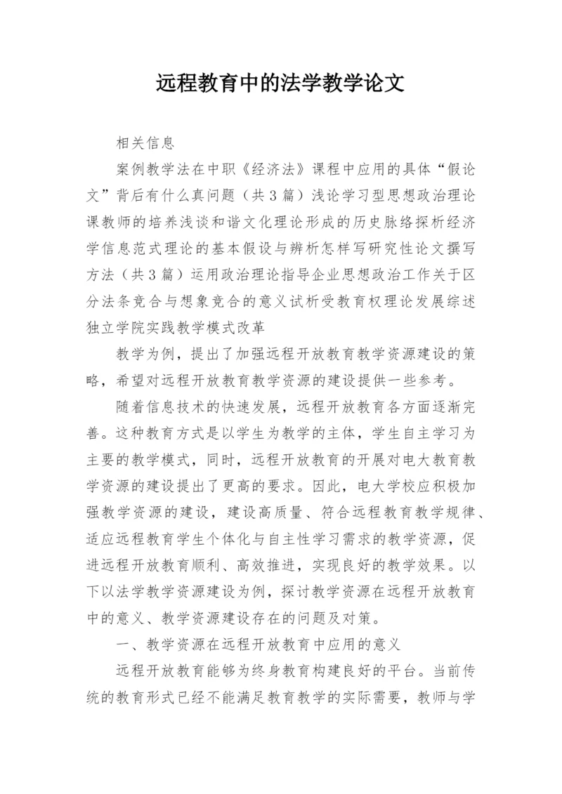 远程教育中的法学教学论文.docx