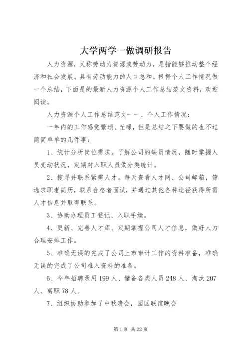 大学两学一做调研报告.docx