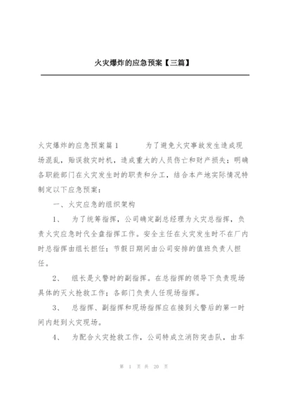 火灾爆炸的应急预案【三篇】.docx