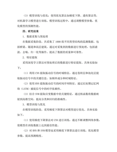 基于机器学习的结构健康监测技术研究