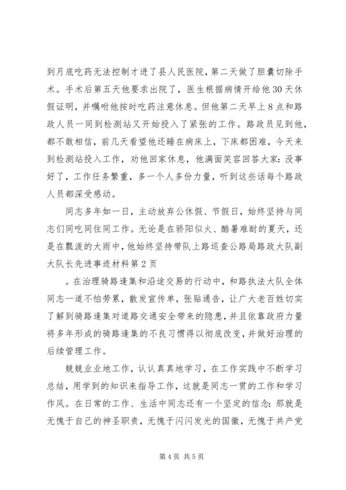 公路局路政大队副大队长先进事迹材料.docx