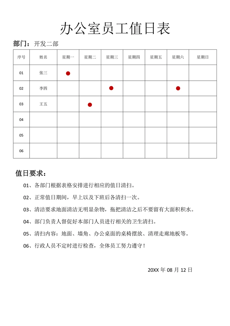办公室值日表通用