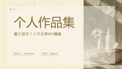 茶色小清新个人作品集PPT模板