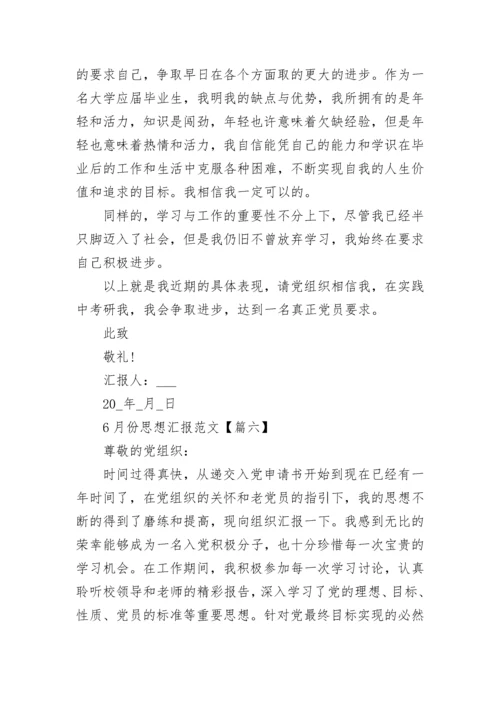 2022年6月份思想汇报范文【9篇】.docx
