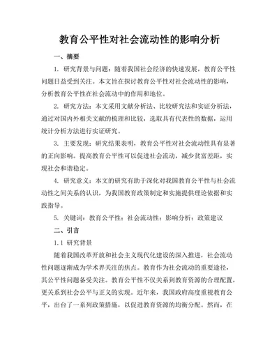 教育公平性对社会流动性的影响分析