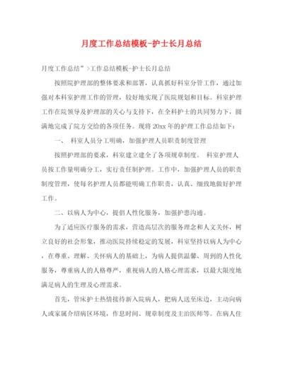 精编之月度工作总结模板护士长月总结.docx