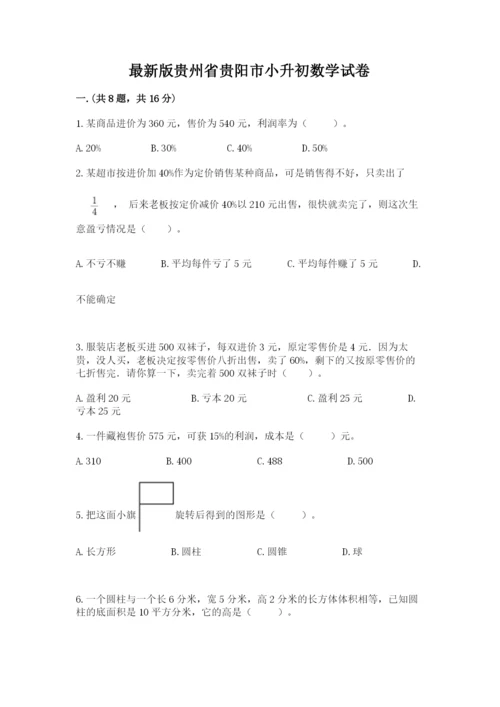 最新版贵州省贵阳市小升初数学试卷带答案（预热题）.docx