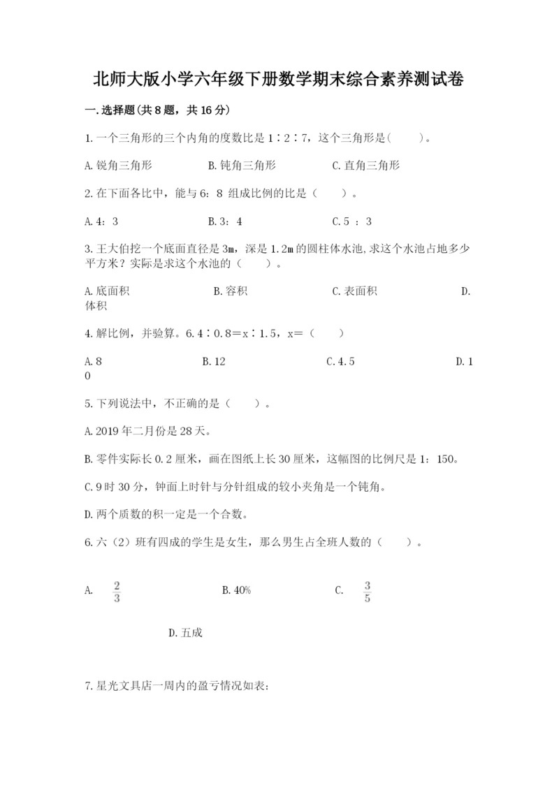 北师大版小学六年级下册数学期末综合素养测试卷精品（含答案）.docx