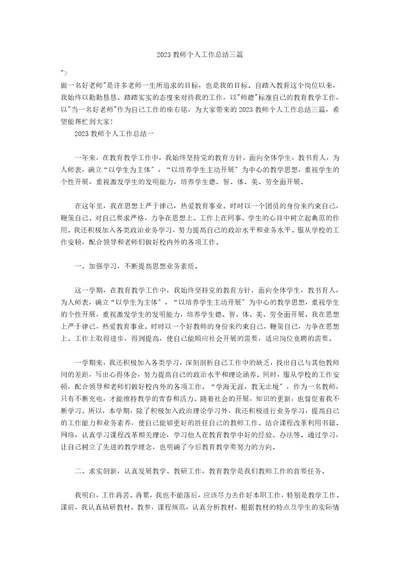 2023教师个人工作总结三篇