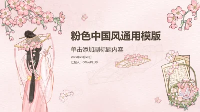 粉色中国风工作报告