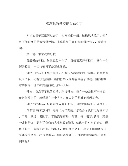 难忘我的母校作文600字