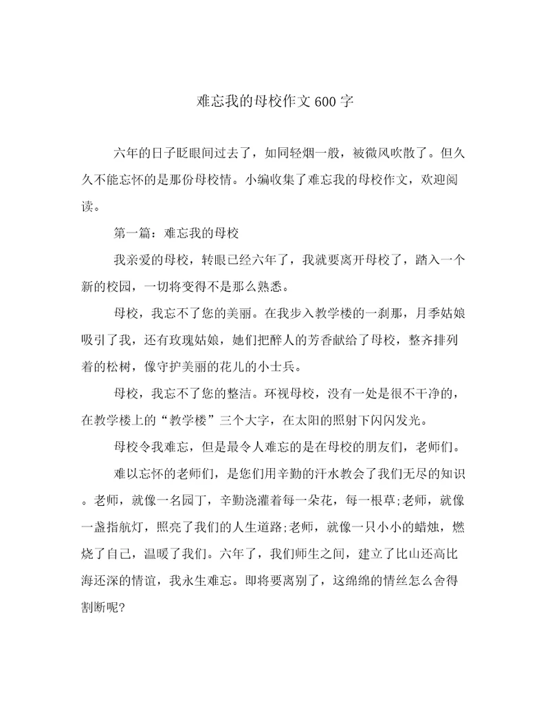 难忘我的母校作文600字