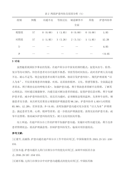 护患沟通在超声科分诊中应用效果观察.docx