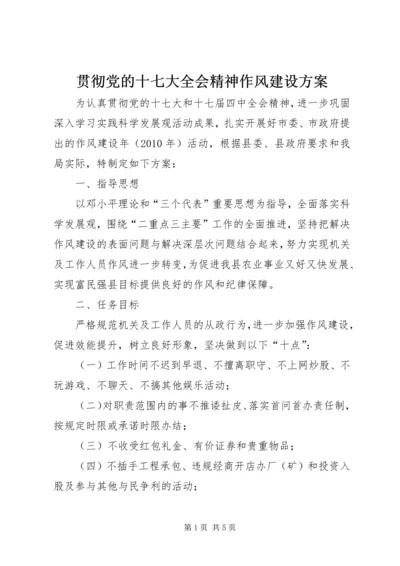 贯彻党的十七大全会精神作风建设方案.docx