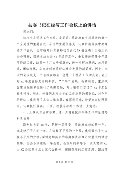 县委书记在经济工作会议上的讲话 (4).docx