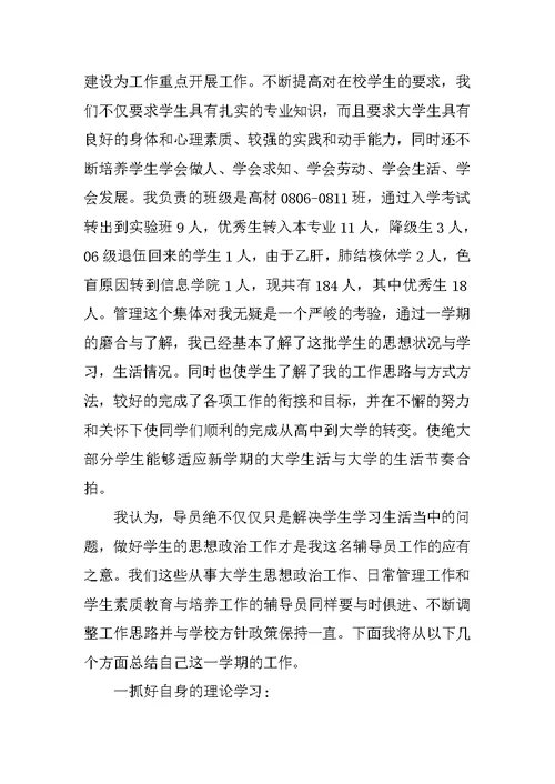 教师工作总结        XX年度上学期辅导员工作总结