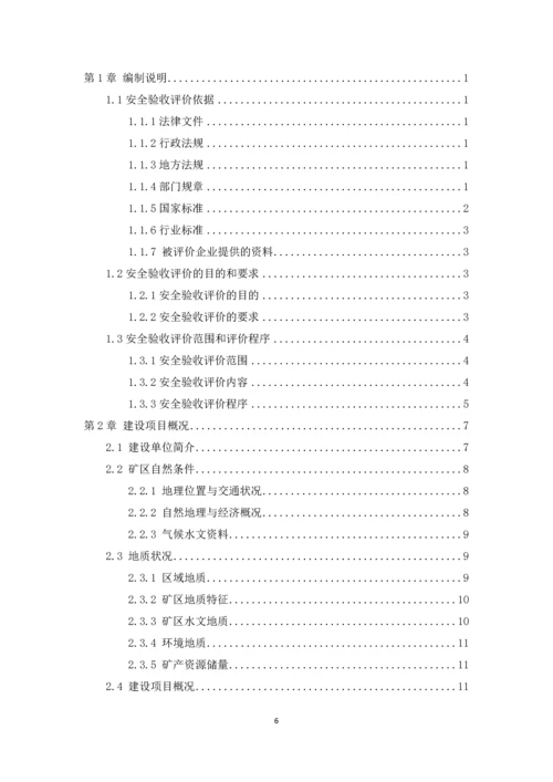 乌兰沟采石场安全验收评价报告.docx