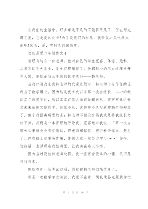 这就是爱六年级作文5篇.docx