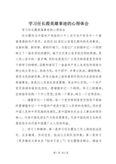 学习任长霞英雄事迹的心得体会.docx