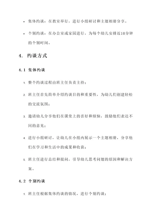 幼儿园大班约谈方案