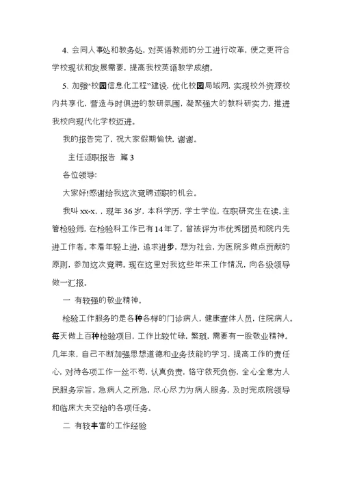 推荐主任述职报告四篇