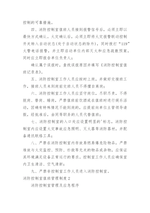 消防控制室值班管理制度.docx