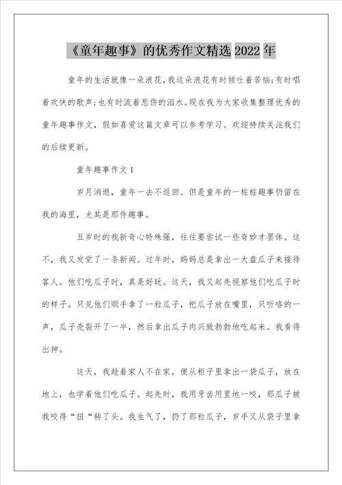 童年趣事的优秀作文精选2022年