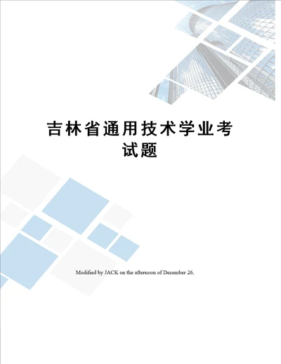 吉林省通用技术学业考试题